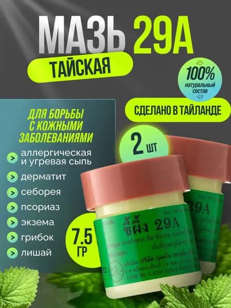 Тайская мазь 29А от псориаза, экземы и грибка ногтей 2 шт.