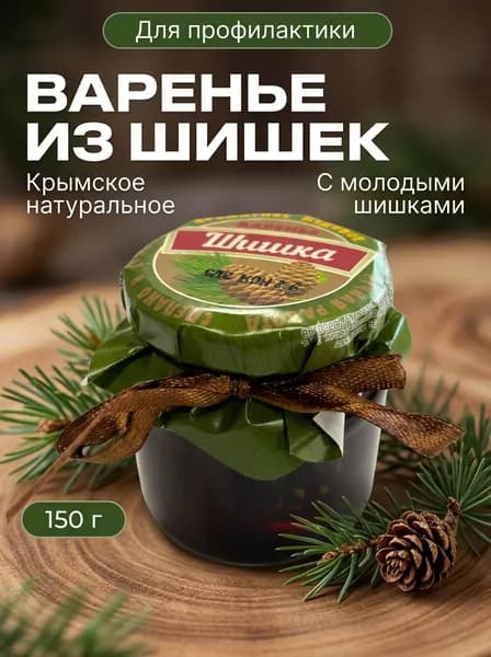 Варенье натуральное крымское из сосновой шишки полезное при простудах и для иммунитета, 150 г