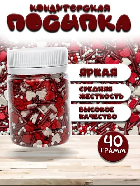 Посыпка кондитерская, съедобные украшения и декор для торта, выпечки, кулича на пасху