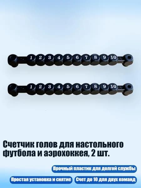 Счетчик голов для настольного футбола и аэрохоккея, 2 шт., Черный