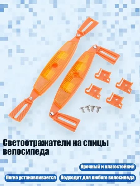 Светоотражатели на спицы велосипеда