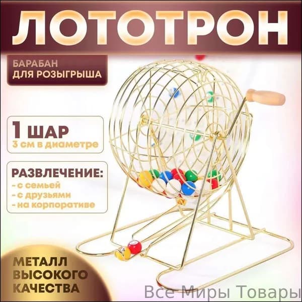 Эксклюзивный лототрон с барабаном, в комплекте 50 цветных разъемных шаро