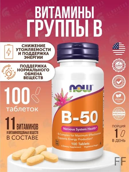 Витамины группы В, Now Foods B-50, 100 таблеток