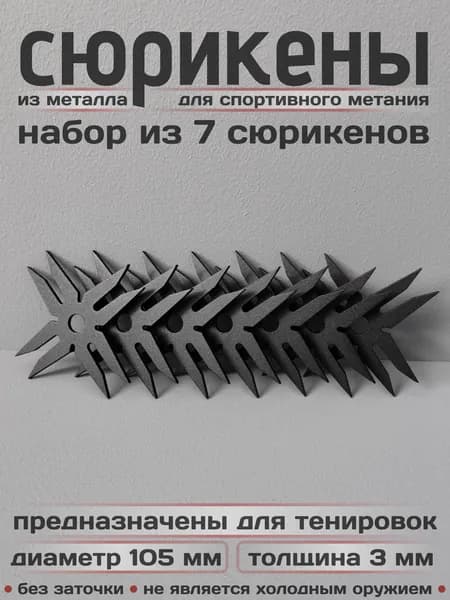 Сюрикены тренировочные металлические. Набор из 7 штук. "Чёрный муар". Диаметр 105 мм. 8dBM