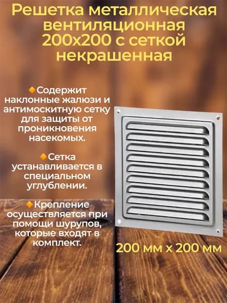 Решетка метал вентеляционная 200х200 с сеткой некрашенная