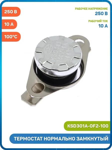 Термостат DAIER нормально замкнутый 100 C/250 В/10 (KSD301A-OF2-100)