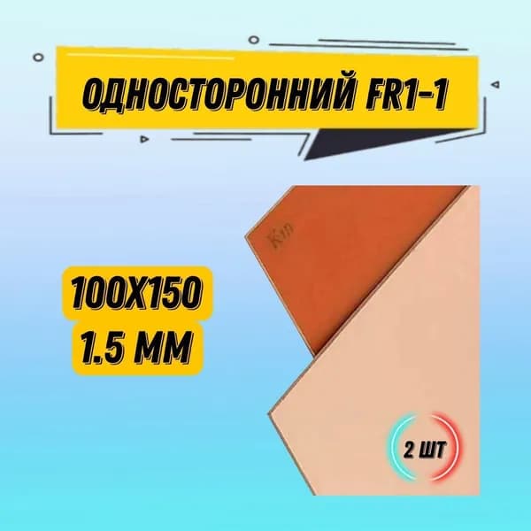 Гетинакс фольгированный односторонний FR1-1 1.5mm / гетинакс 100*150 / Текстолит печатная плата 2 шт