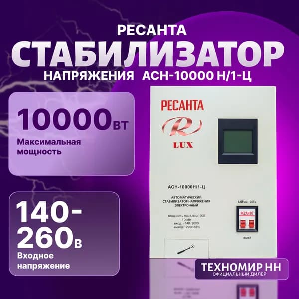 Стабилизатор напряжения АСН - 10 000 Н/1-Ц Ресанта Lux настенный от 140В / релейный для защиты техники от замыкания и скачков с автоматикой