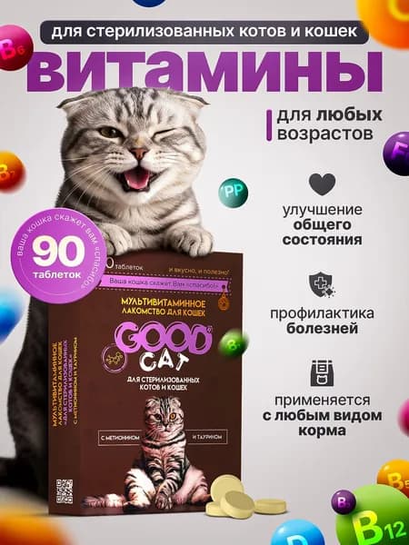 Витамины для кошек стерилизованных РыжийПолосатый 90 таблеток