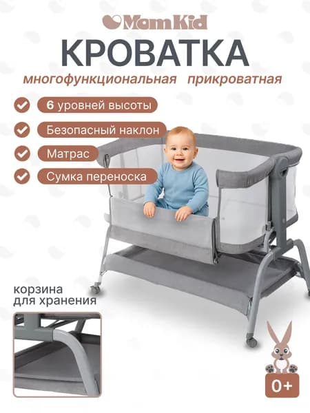 Приставная кроватка колыбель MomKid для новорожденных с функцией антирефлюкс, люлька для малышей 0+ с матрасом