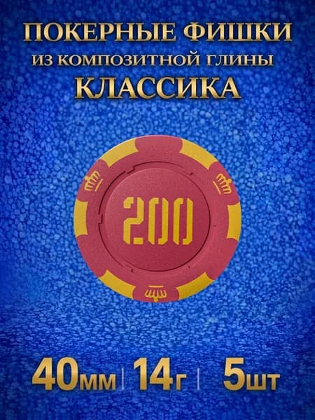 Фишки для покера из композитной глины Классика 5шт, 14г, номиналом 200.