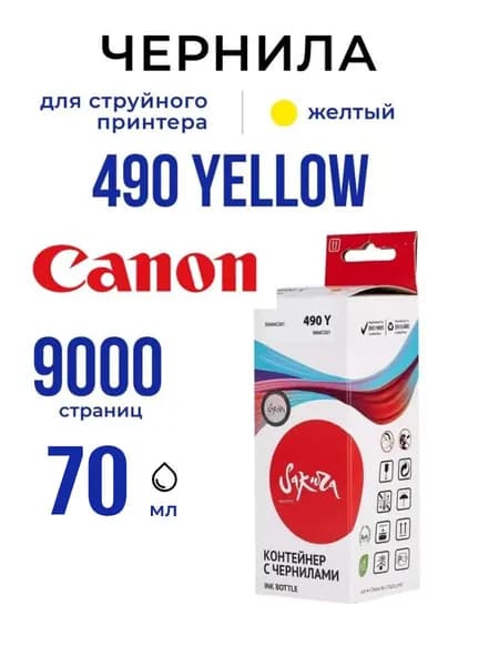 Чернила GI-490 Y Sakura для принтеров Canon (0666C001), жёлтые, 9000 к., 70 мл