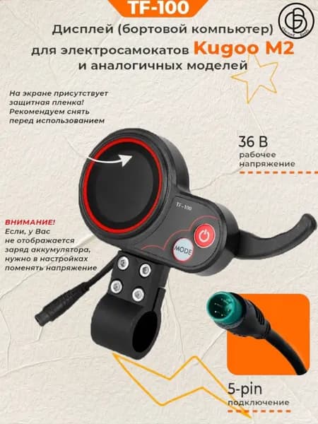 Самокат Дисплей бортовой компьютер курок газа TF-100 5 pin 36V для электросамоката Kugoo M2 и аналогичных моделей, черный