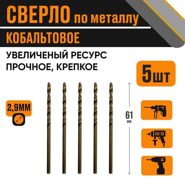 Сверло кобальтовое 2,9х61 мм за 5 шт по металлу HSS
