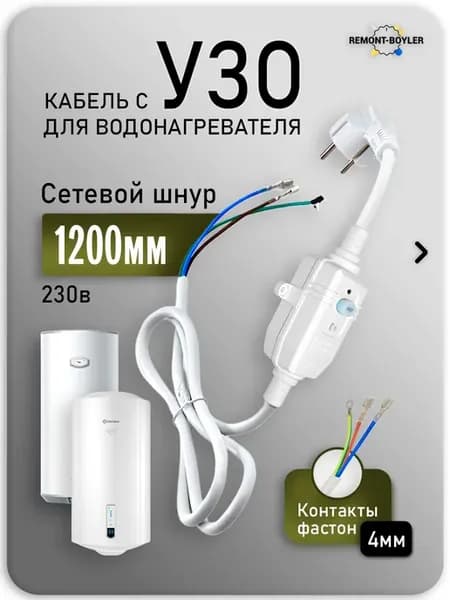 Кабель с УЗО универсальный 16А 120см фастоны