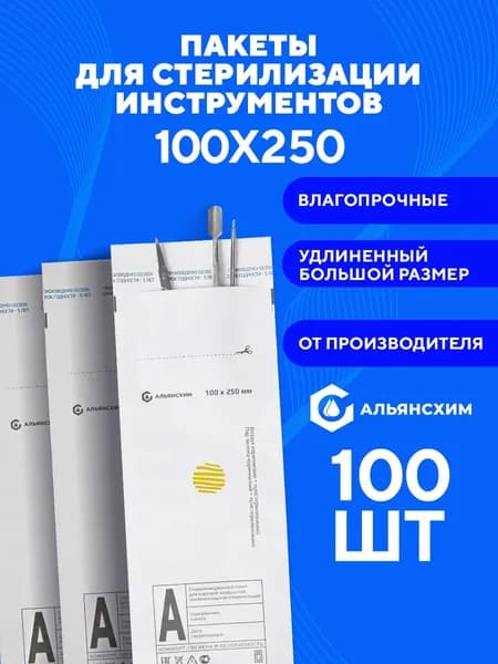 Крафт пакеты для стерилизации инструментов 100х250 100 шт Альянс Хим, белые