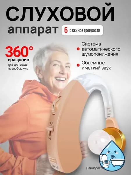 Слуховой аппарат; Для пожилых и слабослышащих; Усилитель слуха для пожилых
