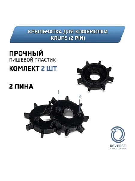 Крыльчатка для кофемолки Krups / Krups EA (2 pin) (2 штуки)