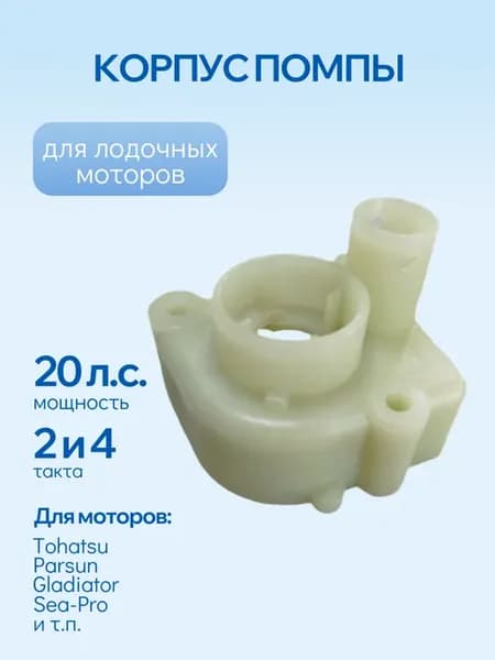 Корпус помпы для 2-х тактных лодочных моторов 20 л.с