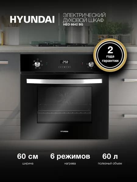Духовой шкаф электрический Hyundai HEO 6642 BG черный Уцененный товар