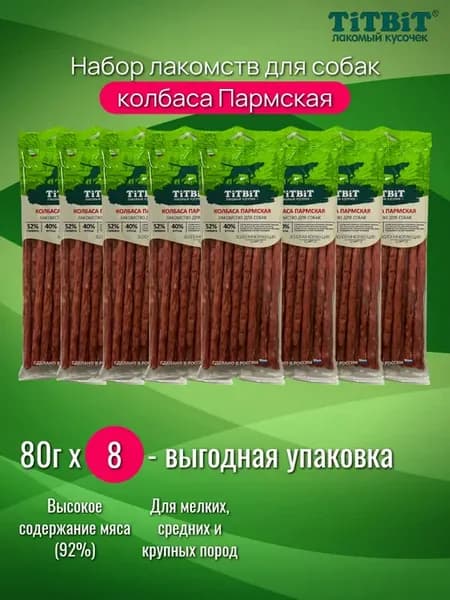 Лакомство Колбаски для собак Пармские 80Гх8