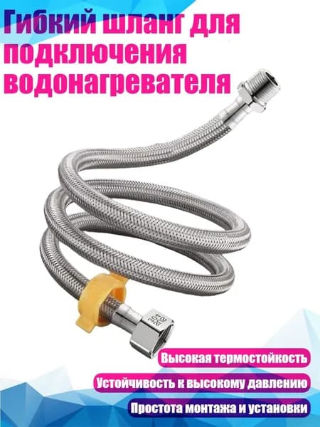 Гибкий шланг для подключения водонагревателя, - 300CM