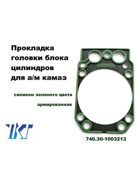 Прокладка ГБЦ с металлическим каркасом, подходит для КАМАЗ ЕВРО, силикон зеленый мбс 1шт. арт.740.30-1003213
