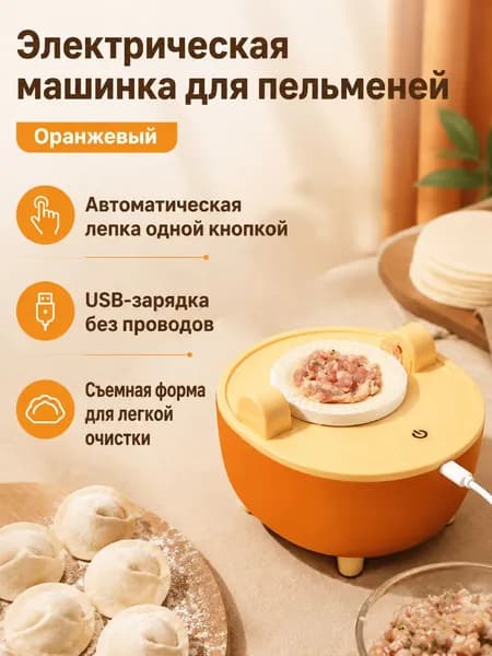 Автоматическая машинка для приготовления пельменей с USB-зарядкой, оранжевая, фиксированного типа