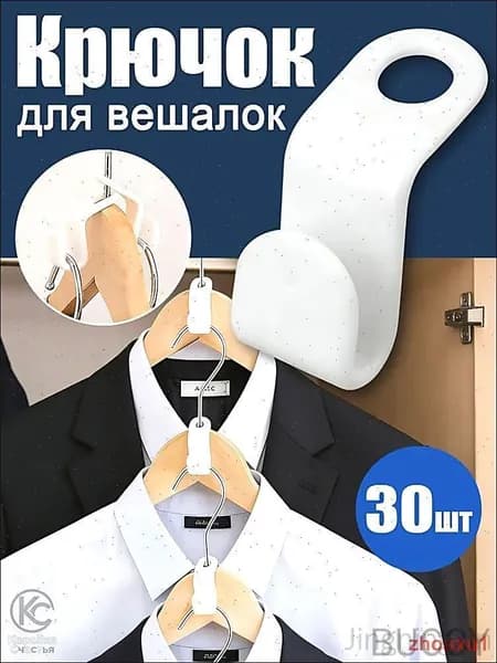 Крючки для вешалок плечиков 30 шт Порядок в шкафу и экономия места!