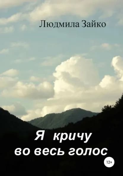 Я кричу во весь голос | Зайко Людмила Александровна | Электронная книга