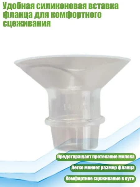 Удобная силиконовая вставка фланца для комфортного сцеживания, 14MM