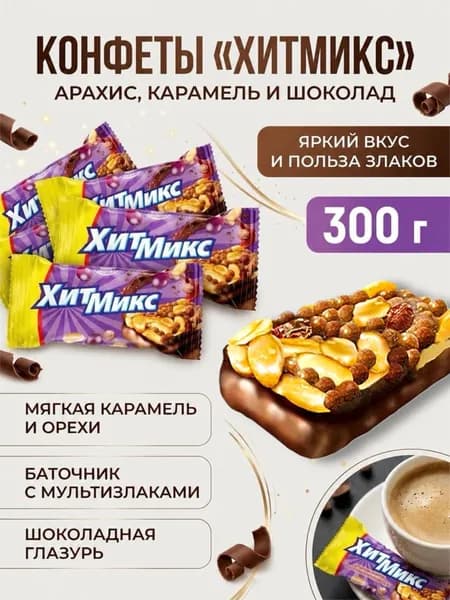 Конфеты мультизлаковые "Хитмикс" с мягкой карамелью, арахисом и шоколадом, 300 г