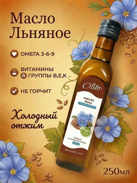 Масло Льняное 250 мл Высший сорт Первый холодный отжим Нерафинированное