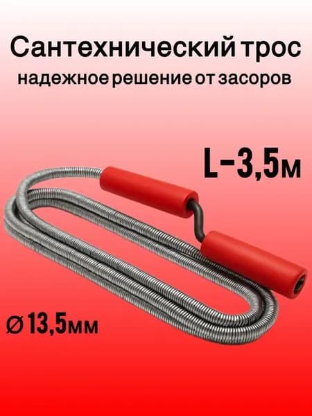 Трос сантехнический пружинный для канализации Ф13,5(L-350см)