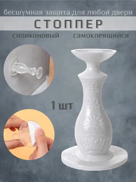 Ограничитель для двери. Стоппер настенный, силиконовый. Фиксатор двери.