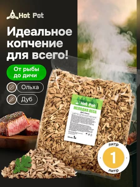 Щепа для копчения дуб и ольха смесь "Мелодия леса", 1 л / HOT POT / Для холодного копчения