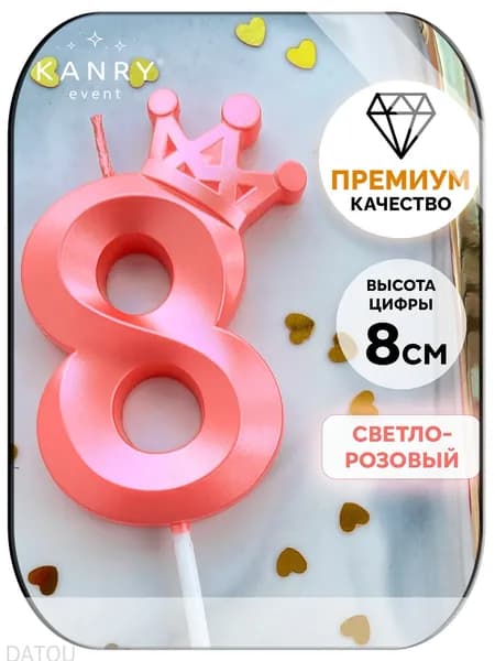 Свечи для торта цифра 8 "Без отдушки", 8 см, 1 шт