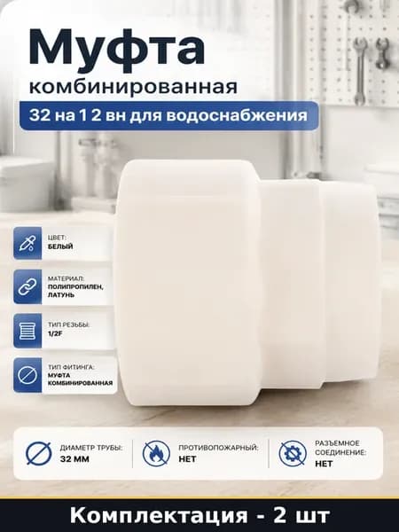 Соединитель для труб ппр 32 мм 1 2 внутренняя резьба 2 шт