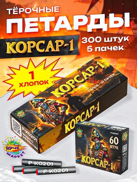 Петарды ЯРЧЕМАРКЕТ "КОРСАР-1" 300 Шт 5 Пачек