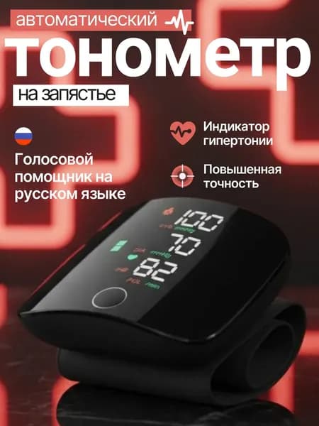 Тонометр автоматический; Тонометр на запястье