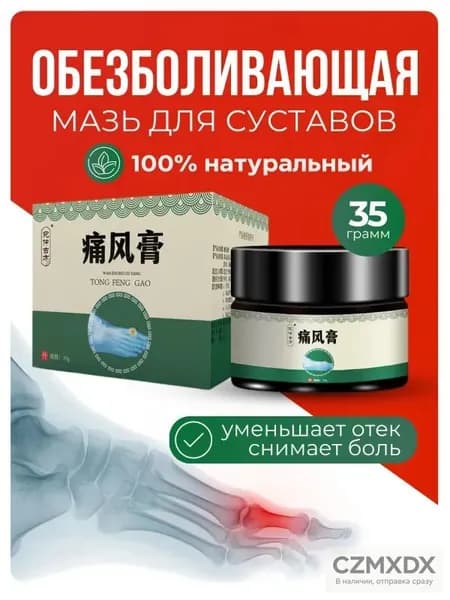 Мазь для суставов обезболивающая, для лечения подагры, вальгусной деформации, для суставов ног и рук от ушибов и растяжений, артрита, болей в мышцах