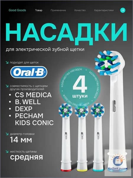 Насадки для электрической зубной щетки Oral-B Braun, сменные насадки 4 шт, средней жесткости, совместимые с CS Medica, DEXP, B.Well, Pecham Kids Sonic