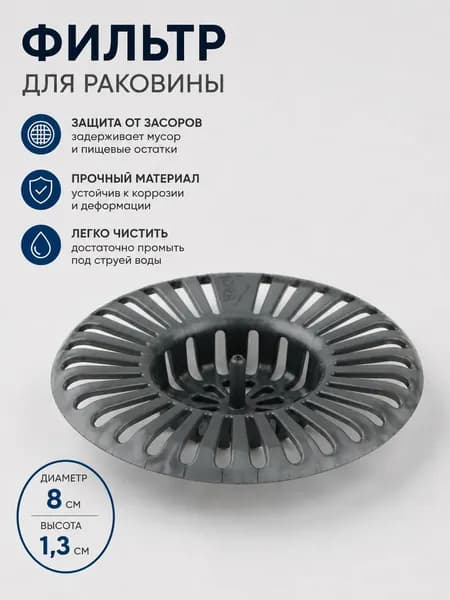 Фильтр для раковины 8 см, ситечко для слива, улавливатель мусора, сетка для кухонной мойки, пластиковый фильтр от засоров