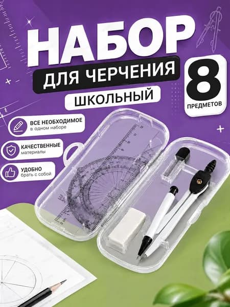 Готовальня для школы, 8 предметов, циркуль школьный
