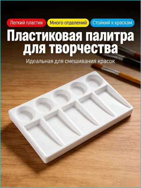 Палитра для пленэра GEALFIS: легкая (пластик+глазурь), размер 11x19 см. Не боится дороги, не треснет. Для акварели на природе и путешествий