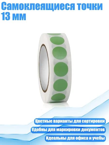 Самоклеящиеся точки 13 мм, Зеленый