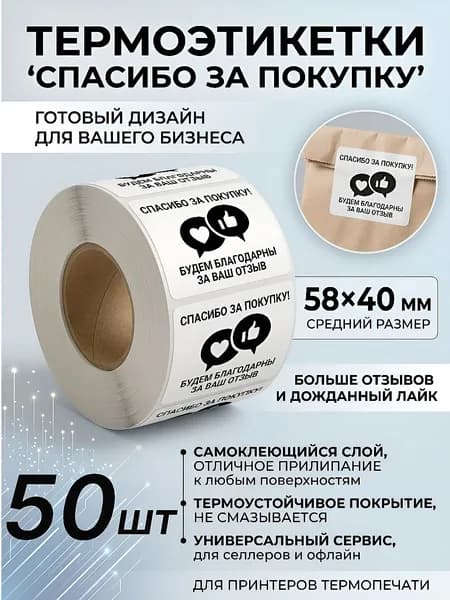 Рулон термоэтикеток с надписью "Спасибо за покупку. Будем благодарны за отзыв." для продавцов 58х40мм-50шт