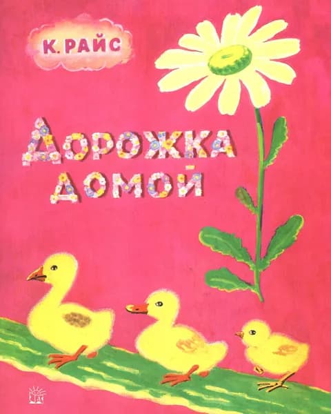 Дорожка домой | Райс Карел