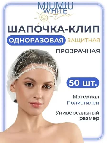 Одноразовые шапки для душа, 50 шт O0