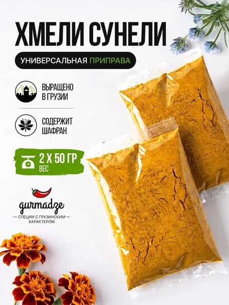 Хмели сунели приправа грузинская Гурмадзе 100 гр.